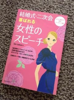 結婚式・二次会喜ばれる女性のスピーチお値下げ中のサムネイル