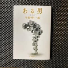 ある男 平野啓一郎 文春文庫のサムネイル