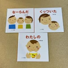 三浦太郎 絵本 3冊セットのサムネイル