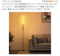 LUCKOOK フロアライト LED 照明152CMのサムネイル