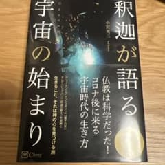 釈迦が語る宇宙の始まりのサムネイル