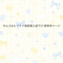 ゆんさ@ヒプマイ複数購入値下げ 様専用ページのサムネイル