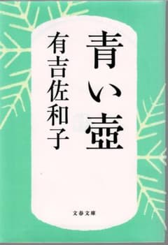 青い壺 有吉佐和子 文春文庫のサムネイル