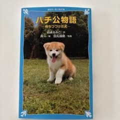 ハチ公物語 宮脇昭男著 あおいとり文庫のサムネイル