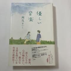 優しい音楽 瀬尾まいこのサムネイル