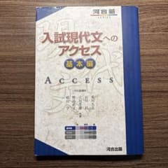 入試現代文へのアクセス 基本編　大学受験用参考書のサムネイル