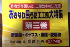 おきなわ島うた工工四 大特集 第三巻のサムネイル