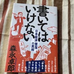 書いてはいけないのサムネイル