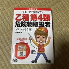 10日で受かる！乙種第4類危険物取扱者 すい〜っと合格 増補改訂版のサムネイル
