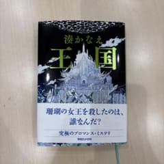 王国　湊かなえのサムネイル
