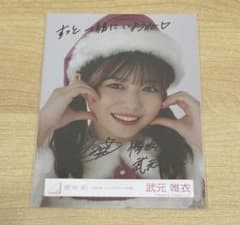 武元唯衣 直筆サイン入り生写真(2024サンタ) - メルカリ