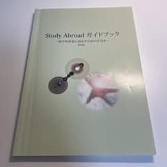 Study Abroad ガイドブックのサムネイル