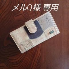 未使用】montado ポルトガル コルク製長財布 イアパピヨネ・トプカピ系 