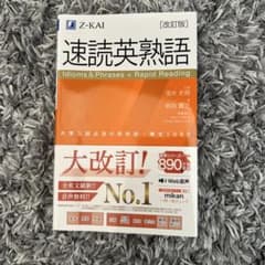 速読英熟語 改訂版のサムネイル