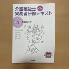 介護福祉士実務者研修テキスト 第5巻 - メルカリ