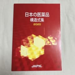 日本の医薬品 構造式集 2020 JAPICのサムネイル