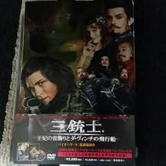 三銃士　王妃の首飾りとダ・ヴィンチの飛行船　DVDのサムネイル