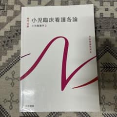 小児臨床看護各論 小児看護学2 医学書院のサムネイル