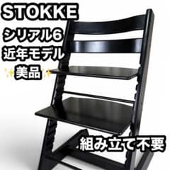 美品✨️近年モデル ストッケ トリップトラップ シリアル6 組み立て
