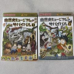 自然史ミュージアムのサバイバル 1・2 セットのサムネイル