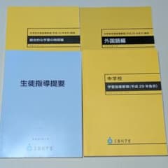 中学校学習指導要領解説 生徒指導提要 4冊セットのサムネイル