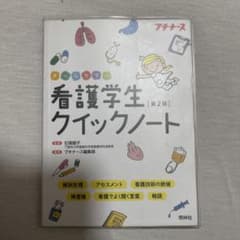 看護学生クイックノート 第2版のサムネイル