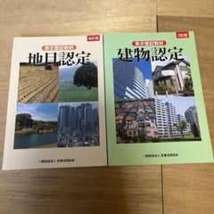 表示登記教材 地目認定 改訂版 建物認定 3訂版 2冊セット 表示登記教材 地目認定 改訂版 建物認定 3訂版 2冊セット - メルカリ