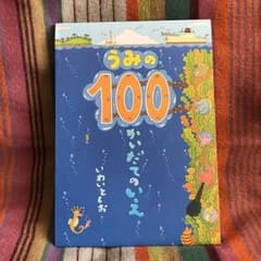 【絵本】うみの100かいだてのいえのサムネイル