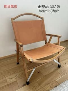 カーミットチェア Kermit Chair 正規品 USA製　ヌメ皮シートのサムネイル