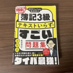 【裁断済み】教育系YouTuber最速簿記の簿記3級テキストいらずのすごい問題集のサムネイル