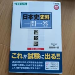 日本史史料一問一答【完全版】のサムネイル