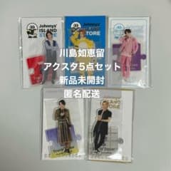 新品未開封】Travis Japan 川島如恵留 アクリルスタンド 5点セット