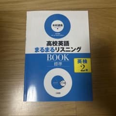 高校英語 まるまるリスニングBOOK 標準 英検2級のサムネイル