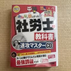2022年度版 社労士の教科書 速攻マスターCDのサムネイル