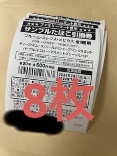 プルームエックス 引換券 8枚のサムネイル