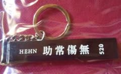 藤井風 キーホルダー 助常傷無 キーチェーン 黒 - メルカリ