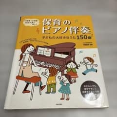 保育のピアノ伴奏 子どもの大好きなうた150曲のサムネイル