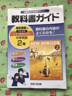 教科書ガイドニューホライズン 2年のサムネイル