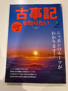 古事記を知りたい　Discover Japan特別編集のサムネイル