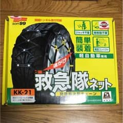 タイヤチェーン 救急隊ネット 軽自動車用のサムネイル
