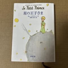 星の王子さまのサムネイル