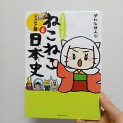 ねこねこ日本史 6 巻のサムネイル
