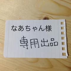 なあちゃん様 専用のサムネイル