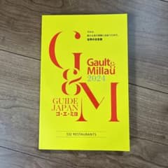 ゴ・エ・ミヨ 2024 (Gault&Millau) ゴエミヨのサムネイル