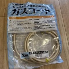 ガスコード 2メートルのサムネイル