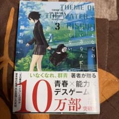 さよならの言い方なんて知らない。3のサムネイル