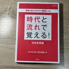 時代と流れで覚える! 日本史用語のサムネイル