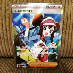 z*z様 ポケモンカード メイのはじまり SR 097/100 ポケカ】「メイのはげまし SAR」の買取・相場価格と値段推移