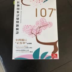 医師国家試験問題解説 第107回のサムネイル