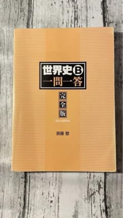 世界史B 一問一答 完全版 2nd editionのサムネイル